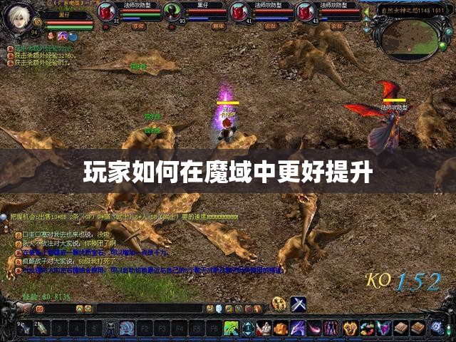 玩家如何在魔域中更好提升